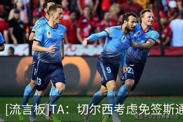 [流言板]TA：切尔西考虑免签斯通斯；内托不是非卖品；杰克逊6500万